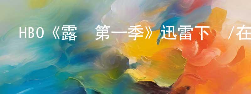 陳文沛發布HBO《露營第一季》迅雷下載/在線觀看/百度云-都市/情感-美劇天堂